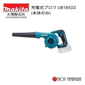 【正規店】 マキタ  makita  18V  充電式ブロワ  UB185DZ  本体のみ (snow peak スノーピーク フィールドブロワ MKT-103 ベース品)