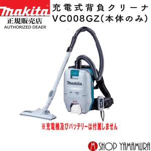 【正規店】 マキタ makita 充電式背負クリーナ VC008GZ  (本体のみ バッテリ・充電器別売)｜makitashop