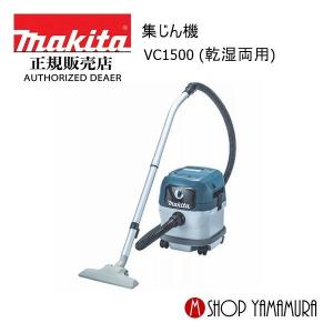 マキタ 【正規店】マキタ makita 集じん機(乾湿両用) 15L VC1500