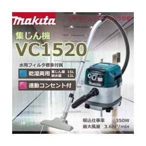 【正規店】 マキタ集じん機  VC1520 (乾湿両用)  【 業務用 集じん機 掃除機 】  【連動コンセント付きタイプ】小型ボディ 集じん容量  15L makita