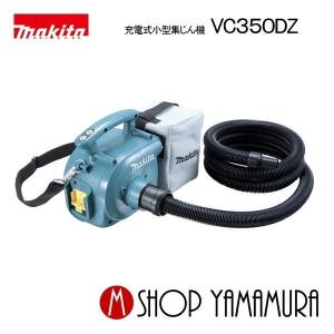 【正規店】 マキタ  makita 集じん機・集塵機 3L  18V  充電式小型集じん機 VC350DZ （本体のみ)｜makitashop