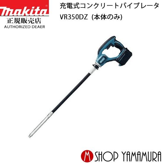 【正規店】  マキタ  充電式コンクリートバイブレータ  VR350DZ  18V 本体のみ mak...