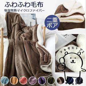 毛布 ブランケット 大判 厚手 二枚合わせ マイクロファイバー ダブル シングル あったか ふわふわ 暖かい おしゃれ もうふ ひざ掛け ストール ショール 無地