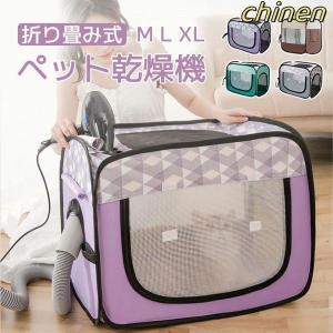 ペット乾燥箱 折りたたみ ペット乾燥ボックス ペット乾燥ケース キャリーバッグ 猫 犬 兼用 速乾 お風呂後 通気 軽量 ドライルーム ハウス 屋内 屋外 ペット用品