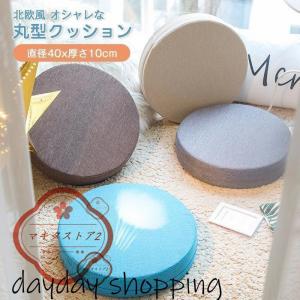 フロアクッション 椅子用クッション 丸座布団 円...の商品画像
