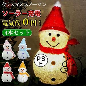 【4個セット】LEDイルミネーション ソーラーライト クリスマス ライト 置物ライト 雪だるま 飾り カーテンライト 防水 屋外 防水 芝生 玄関 庭　ハロウィン