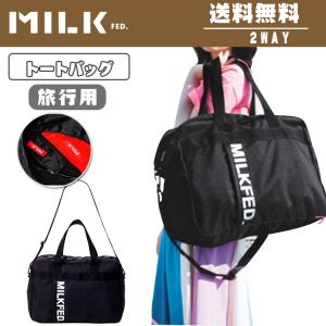 MILKFED ミルクフェド トートバッグ ショルダーバッグ 2way ボストンバッグ 旅行/ジム/合宿 35L 大容量 男女兼用 送料無料
