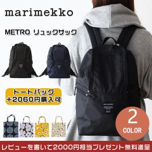 在庫処分 MARIMEKKO METRO リュックサック デイパック マリメッコ メトロ バックパック 大容量 男女兼用 クリスマスギフト 送料無料