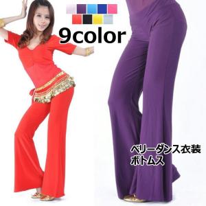 ベリーダンス衣装 ボトムス フレアパンツ ベルボトム