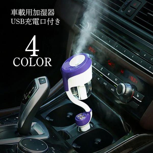 車載加湿器 車用 車載用 カー用品 電化製品 シガーソケット USB充電器付き 2ポート 加湿 空気...