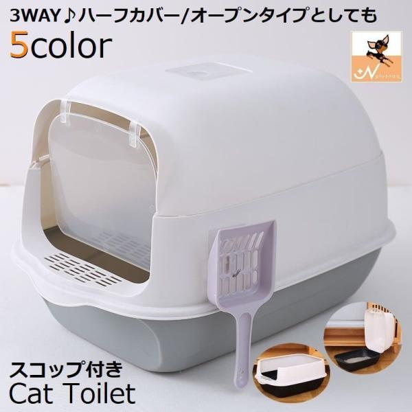 猫トイレ 本体 フルカバー ペット用品 大きい 広い 飛び散り防止 丸洗い可 掃除しやすい スコップ...