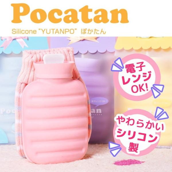 シリコン製湯たんぽ Pocatan ポカタン シリコン湯たんぽ 電子レンジでチンする湯たんぽ ゆたん...