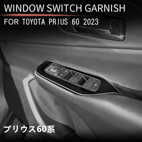 新型プリウス プリウス60系 5代目 カスタム パーツ アクセサリー ドアスイッチパネル