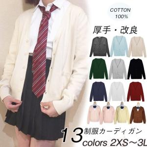 ニットカーディガン 女子高生制服 Vネック 厚め カーディガン