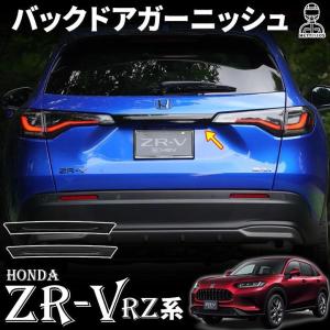 ホンダ ZR-V パーツ リアガーニッシュ バックドアガーニッシュ リアエンブレム周り ドレスアップ エアロ 外装 カスタム パーツ HONDA ZRV｜makonoi