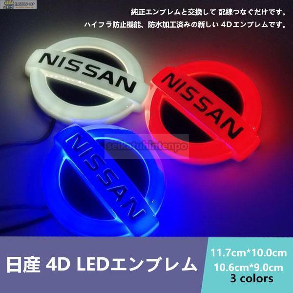 日産NISSAN 4D LEDエンブレム 交換式 ロゴ光バッジ ステッカー用 おしゃれライト カラー...