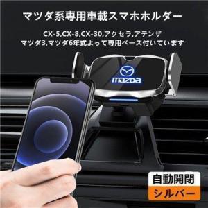 マツダアクセラ系　MATSUDA専用デザイン 車用スマホホルダー 自動開閉 自動識別 車載ホルダー ...