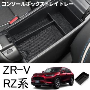 ホンダ ZR-V パーツ コンソールボックストレイ トレー 車内 内装 パーツ アクセサリー 小物収納｜makonoi