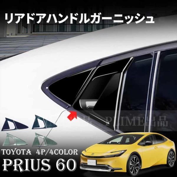 トヨタ 新型 プリウス 60系 リア ドア アウタードアハンドルカバー ノブ フルカバー 専用 外装...