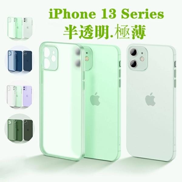 マット仕上げ 極薄 iPhone 13mini/13/13pro/13pro max ケース カバー...