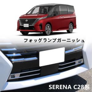 セレナC28 セレナe-power カスタム パーツ アクセサリー フォッグランプガーニッシュ フォッグランプカバー｜makonoi