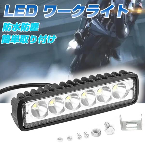 LED ワークライト作業灯 18W 防水 6連 12V 24V 兼用 バイク 車 重機 トラック カ...