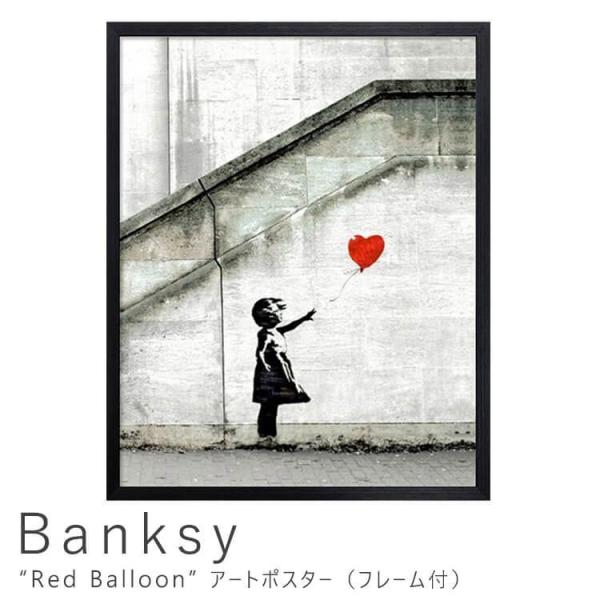 Ｂａｎｋｓｙ（バンクシー）　Ｒｅｄ　Ｂａｌｌｏｏｎ　アートポスター（フレーム付き）　アートポスター　...