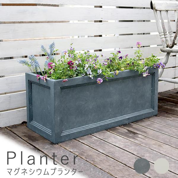マグネシウムプランター 幅80ｃｍタイプ 鉢 鉢カバー プランター カバー ガーデニング 水抜き穴 ...