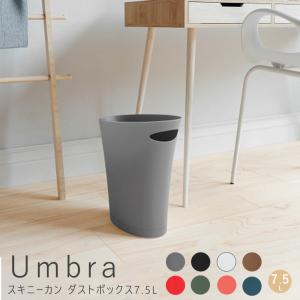 Ｕｍｂｒａ（アンブラ）　スキニーカン　ダストボックス７．５Ｌ　ｕｍｂｒａ　アンブラ　ゴミ箱　ごみ箱　おしゃれ　ダストボックス