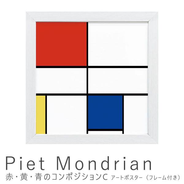 Ｐｉｅｔ　Ｍｏｎｄｒｉａｎ（ピエト　モンドリアン）　赤、黄、青のコンポジションＣ　アートポスター（フ...