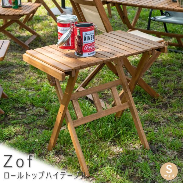 Ｚｏｆ（ゾフ）　ロールトップハイテーブル　Ｓサイズ　テーブル　折り畳み　木製　コンパクト　アウトドア...