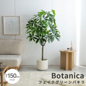 フェイクグリーン　人工観葉植物　おしゃれ　光触媒　観葉植物　高さ１５０ｃｍ　リアル　フェイク　防臭効果　インテリア　パキラ