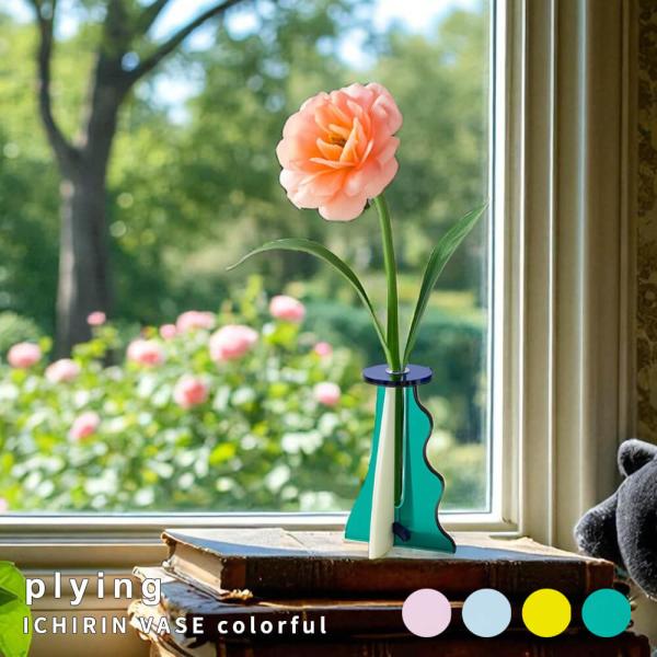 ｐｌｙｉｎｇ（プライング）　ＩＣＨＩＲＩＮ　ＶＡＳＥ　Ｐｌｕｓ　一輪挿し　インテリア雑貨　花瓶　おし...