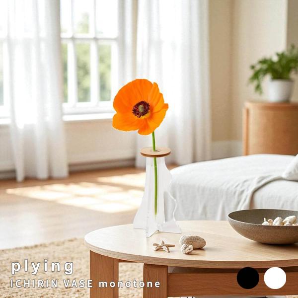 ｐｌｙｉｎｇ（プライング）　ＩＣＨＩＲＩＮ　ＶＡＳＥ　ｍｏｎｏｔｏｎｅ　一輪挿し　フラワーベース　イ...