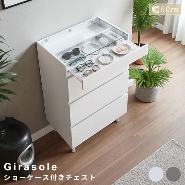 洋服収納チェスト　ガラス天板チェスト　アクセサリー収納　ディスプレイケース　ショーケース　３段　大理...