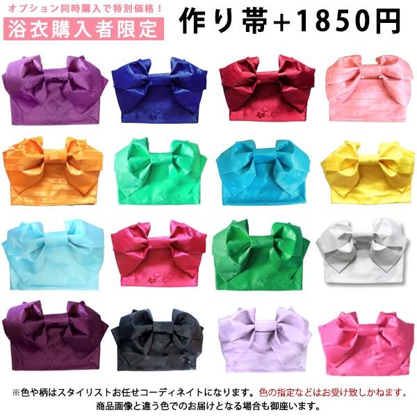 【追加専用ページ】おまかせ作り帯+1850円【大人浴衣からジュニアサイズにお勧め】