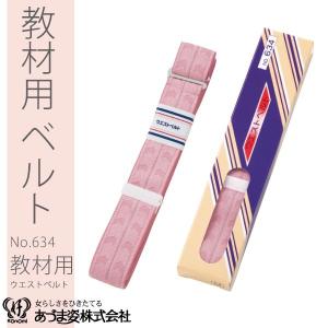 腰紐　ウエストベルト　教材用ウエストベルト　着付小物　和装小物　ＮＯ６３４　あづま姿　Ｍサイズ　Ｌサイズ　メール便５ポイント｜makoto1007