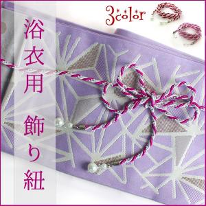 飾り紐　浴衣紐　浴衣用　帯締め　和装小物　和小物　きもの　着物　ゆかた　バイオレット　紫　ピンク　ローズ　レッド　赤　メール便対象３ポイント
