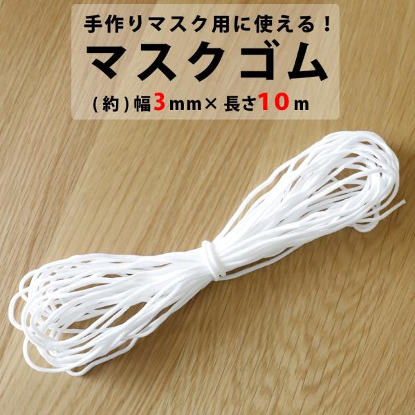 マスク用ゴム　マスク　ゴム　ひも　１０ｍ　３ｍｍ　手芸用品　手作りマスク　ハンドメイド　手芸材料　趣...