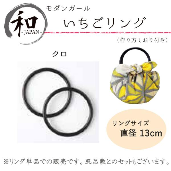 リング　バッグ　鞄　持ち手　風呂敷　小物　和小物　大判風呂敷　ふろしき　プレゼント　黒色　ブラック　...