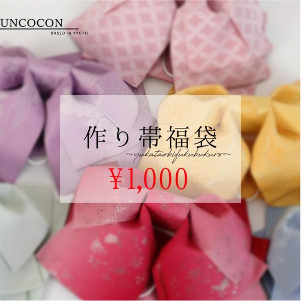 お一人様1点限り 福袋 単品 帯 作り帯 レディース 浴衣 七宝柄 桜 縞 麻の葉 蝶 椿 花 りぼ...