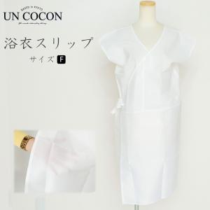 浴衣スリップ 肌着 浴衣下 インナー 夏用 和装用下着 着物 フリーサイズ レディース和装 送料無料 メール便１０ポイント