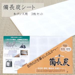 シート　備長炭　衣替え　防虫　防カビ　防臭　防菌　着物保管　和ダンス　保存用　交換不要　多目的シート　タンス　押入　衣装ケース｜makoto1007