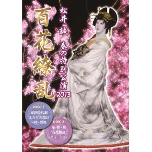 松井誠春の特別公演2013百花繚乱DVD(2枚組)