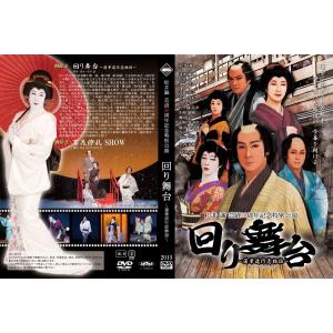 松井誠芸道30周年記念特別公演『回り舞台』〜蓮華道行恋物語DVD(2枚組)