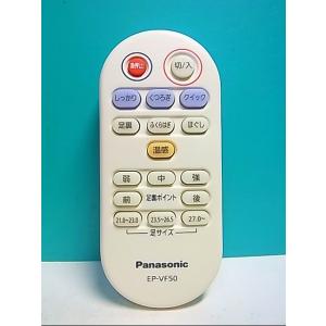 S129-329★パナソニック Panasonic★マッサージリモコン★EP-VF50★即日発送！保証付！即決！