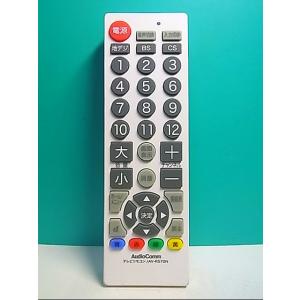 S130-095★AudioComm★テレビリモコン★AV-R570N★蓋無 即日発送！保証付！即決...