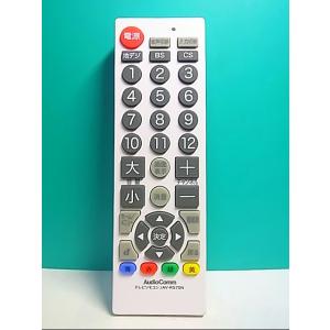 S130-098★AudioComm★テレビリモコン★AV-R570N★蓋無 即日発送！保証付！即決...