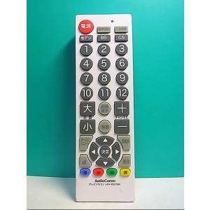 S130-512★AudioComm★テレビリモコン★AV-R570N★蓋無 即日発送！保証付！即決...