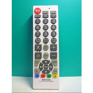 S130-515★AudioComm★テレビリモコン★AV-R570N★蓋無 即日発送！保証付！即決...